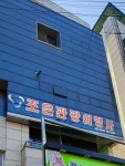 조은관광