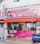 정아헤어