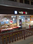 낙원떡방앗간