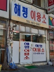 해평이용소
