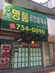 수성명품공인중개사사무소