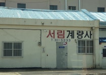 서림계량사