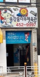송강꿈나무체육관