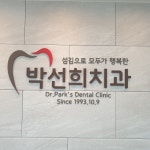 박선희치과의원