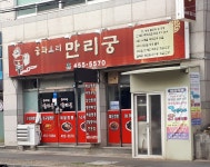 만리궁 구미본점