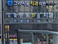그라시움치과의원