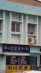 하나관광운수
