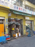금용볼트상사
