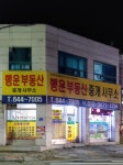 행운부동산중개사무소