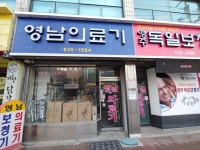 영남의료기