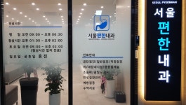 서울편한내과의원