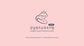 강남퀸즈산후조리원 강북점