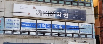 기러기왕수학교실
