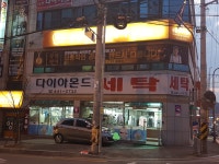 다이아몬드세탁