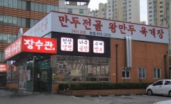 장수관 본점