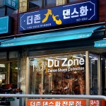 더존댄스화