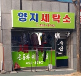 양지세탁소