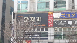 문치과의원