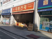 대림전재