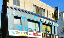 성은한의원