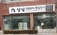 성실인테리어종합장식