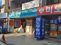 미도공인중개사사무소