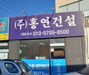 홍연건설