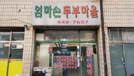 엄마손두부마을
