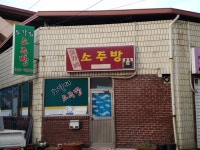 오가피소주방