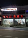 백두산제환소건강원