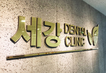 세강치과의원