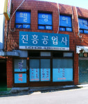 진흥공업사