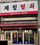 제일열쇠