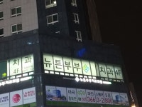 뉴튼부부치과의원