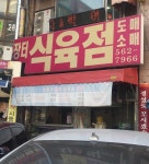 장터식육점