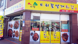 나정 오리꽃날개튀김 담양점