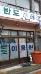반도이발관
