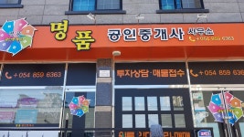 명품공인중개사사무소