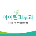 아이린피부과의원