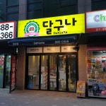 달구나