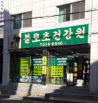 불로초건강원