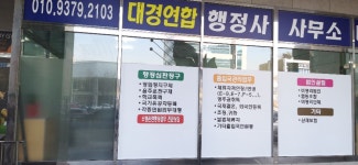 대경연합행정사