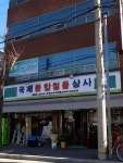 국제종합철물상사