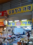 알뜰청과