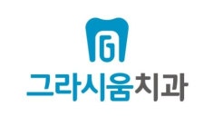 그라시움치과의원