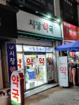 시장약국