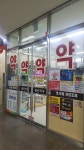 좋은약국