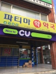파티마약국