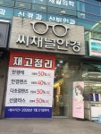씨채널안경원 월성점