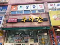 수라간